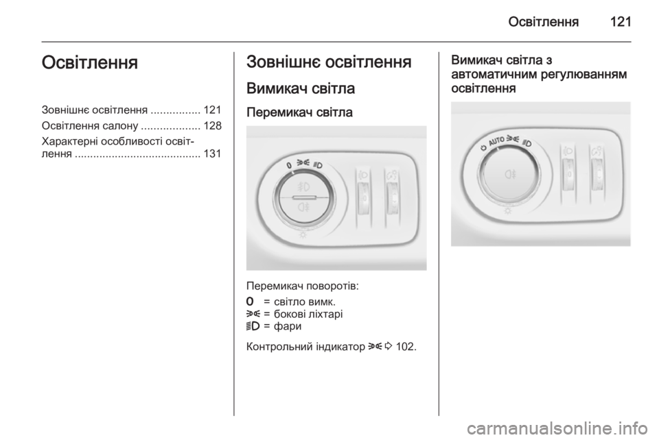 OPEL CORSA 2015.5  Посібник з експлуатації (in Ukrainian) Освітлення121ОсвітленняЗовнішнє освітлення................121
Освітлення салону ...................128
Характерні особливості