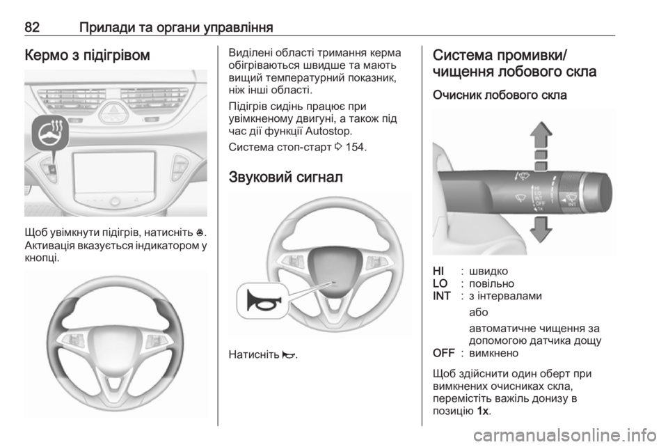 OPEL CORSA 2016  Посібник з експлуатації (in Ukrainian) 82Прилади та органи управлінняКермо з підігрівом
Щоб увімкнути підігрів, натисніть *.
Активація вказується ін
