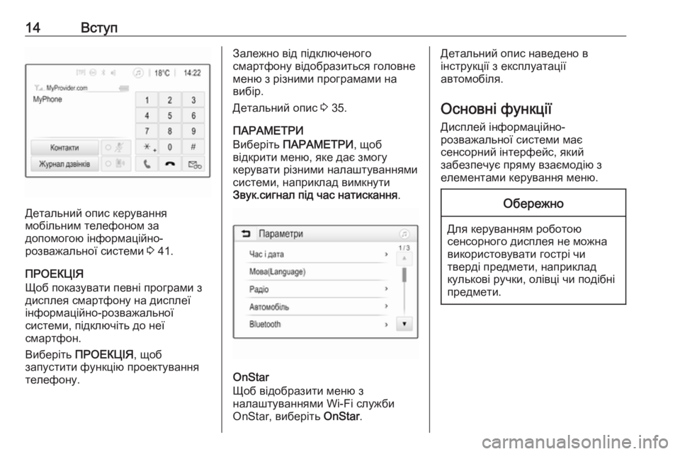 OPEL CORSA 2016.5  Інструкція з експлуатації інформаційно-розважальної системи (in Ukrainian) 14Вступ
Детальний опис керування
мобільним телефоном за
допомогою інформаційно-
розважальної системи  3 41.
ПР�