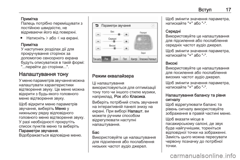 OPEL CORSA 2016.5  Інструкція з експлуатації інформаційно-розважальної системи (in Ukrainian) Вступ17Примітка
Палець потрібно переміщувати з
постійною швидкістю, не
відриваючи його від поверхні.
● Натис