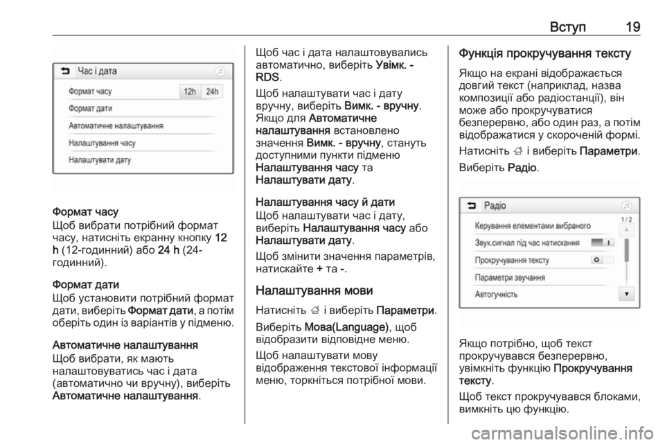 OPEL CORSA 2016.5  Інструкція з експлуатації інформаційно-розважальної системи (in Ukrainian) Вступ19
Формат часу
Щоб вибрати потрібний формат
часу, натисніть екранну кнопку  12
h  (12-годинний) або  24 h (24-
год
