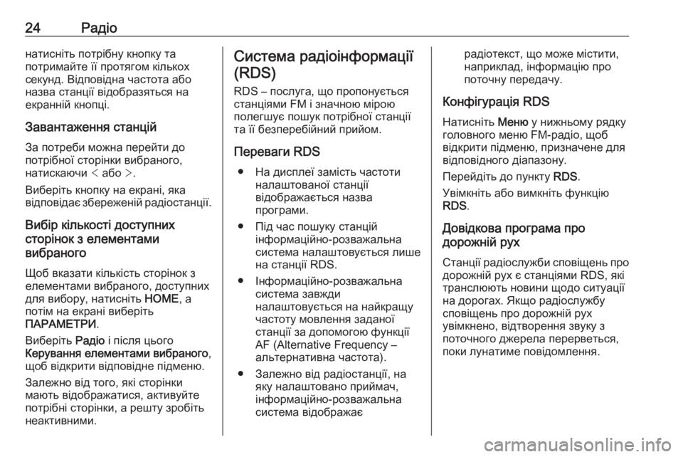 OPEL CORSA 2016.5  Інструкція з експлуатації інформаційно-розважальної системи (in Ukrainian) 24Радіонатисніть потрібну кнопку та
потримайте її протягом кількох
секунд. Відповідна частота або
назва стан