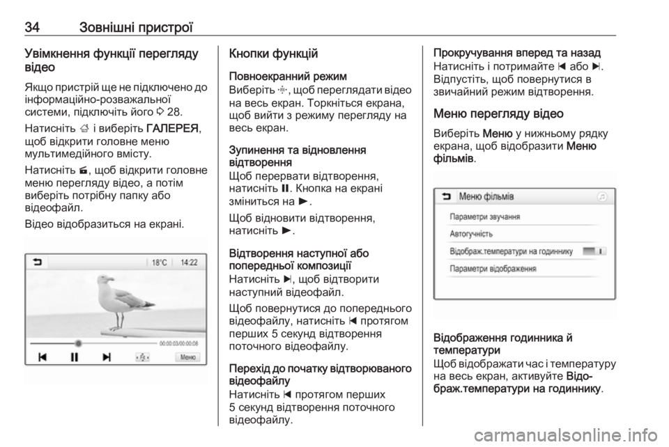 OPEL CORSA 2016.5  Інструкція з експлуатації інформаційно-розважальної системи (in Ukrainian) 34Зовнішні пристроїУвімкнення функції перегляду
відео
Якщо пристрій ще не підключено до
інформаційно-розваж