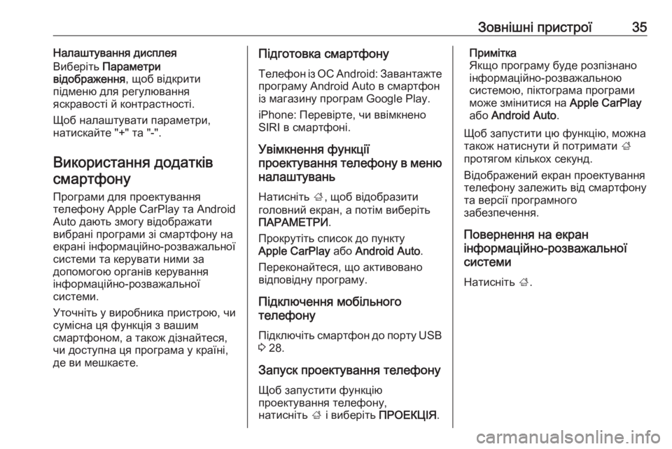 OPEL CORSA 2016.5  Інструкція з експлуатації інформаційно-розважальної системи (in Ukrainian) Зовнішні пристрої35Налаштування дисплея
Виберіть  Параметри
відображення , щоб відкрити
підменю для регулюв