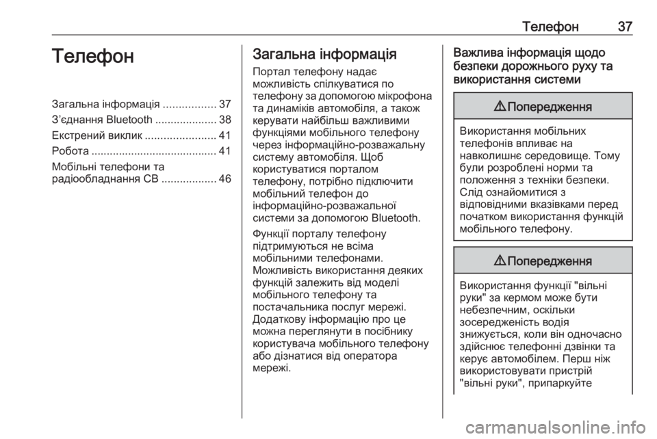 OPEL CORSA 2016.5  Інструкція з експлуатації інформаційно-розважальної системи (in Ukrainian) Телефон37ТелефонЗагальна інформація.................37
З’єднання Bluetooth ....................38
Екстрений виклик .......................41
Р
