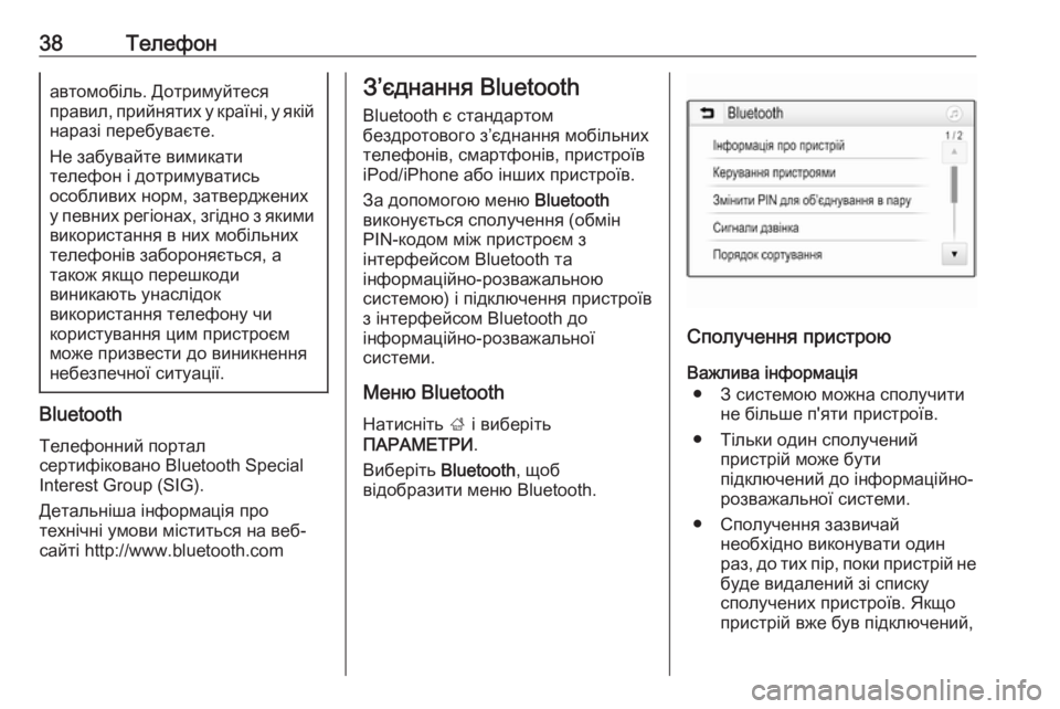 OPEL CORSA 2016.5  Інструкція з експлуатації інформаційно-розважальної системи (in Ukrainian) 38Телефонавтомобіль. Дотримуйтеся
правил, прийнятих у країні, у якій наразі перебуваєте.
Не забувайте вимикат