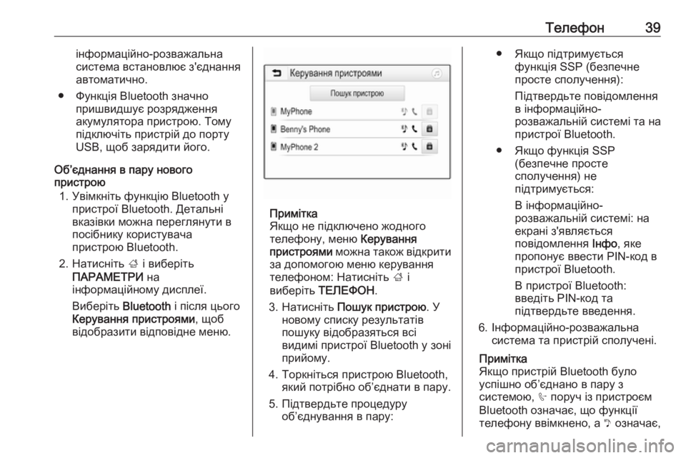 OPEL CORSA 2016.5  Інструкція з експлуатації інформаційно-розважальної системи (in Ukrainian) Телефон39інформаційно-розважальна
система встановлює з'єднання
автоматично.
● Функція Bluetooth значно пришви