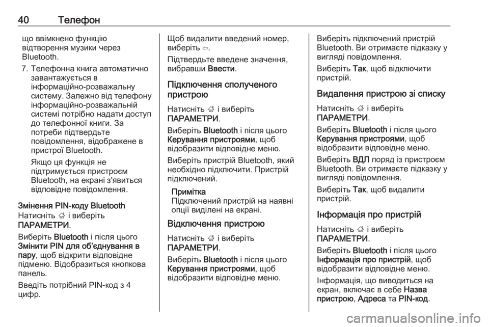 OPEL CORSA 2016.5  Інструкція з експлуатації інформаційно-розважальної системи (in Ukrainian) 40Телефонщо ввімкнено функцію
відтворення музики через
Bluetooth.
7. Телефонна книга автоматично завантажується в