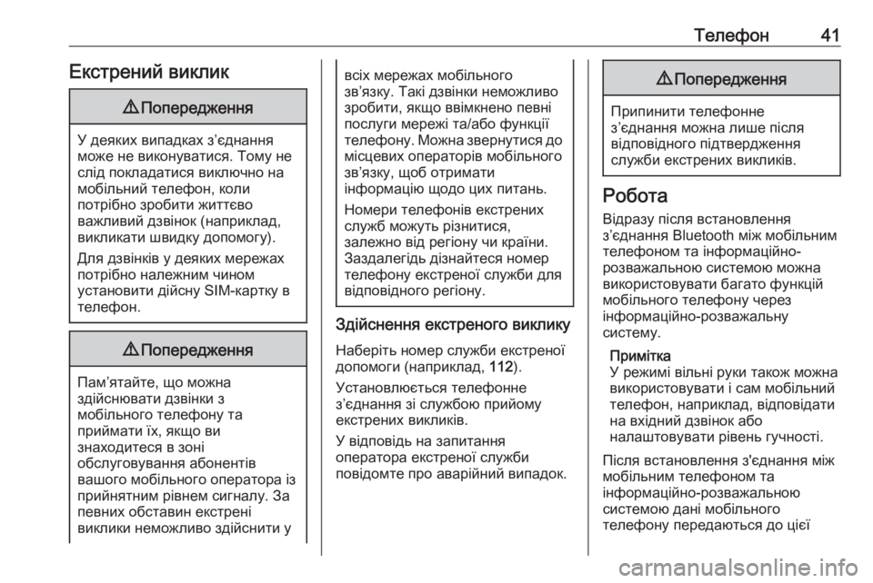 OPEL CORSA 2016.5  Інструкція з експлуатації інформаційно-розважальної системи (in Ukrainian) Телефон41Екстрений виклик9Попередження
У деяких випадках з’єднання
може не виконуватися. Тому не слід покла