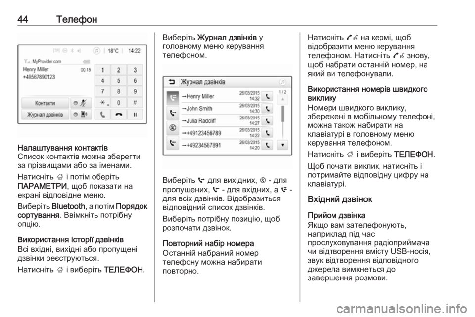 OPEL CORSA 2016.5  Інструкція з експлуатації інформаційно-розважальної системи (in Ukrainian) 44ТелефонНалаштування контактів
Список контактів можна зберегти
за прізвищами або за іменами.
Натисніть  ; і 