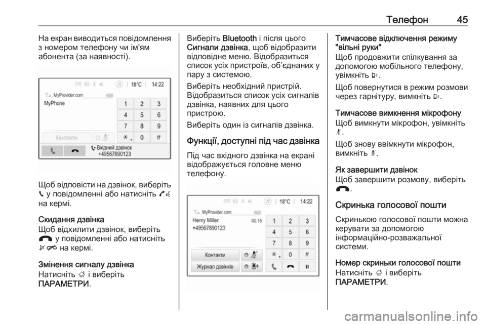 OPEL CORSA 2016.5  Інструкція з експлуатації інформаційно-розважальної системи (in Ukrainian) Телефон45На екран виводиться повідомлення
з номером телефону чи ім'ям
абонента (за наявності).
Щоб відповіс