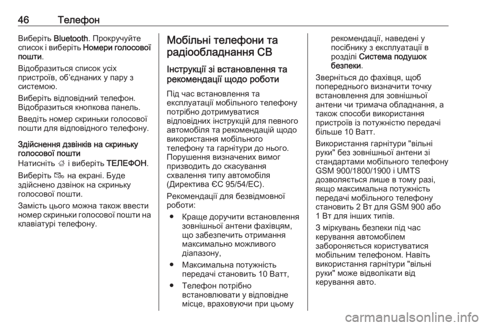 OPEL CORSA 2016.5  Інструкція з експлуатації інформаційно-розважальної системи (in Ukrainian) 46ТелефонВиберіть Bluetooth. Прокручуйте
список і виберіть  Номери голосової
пошти .
Відобразиться список усіх
пр