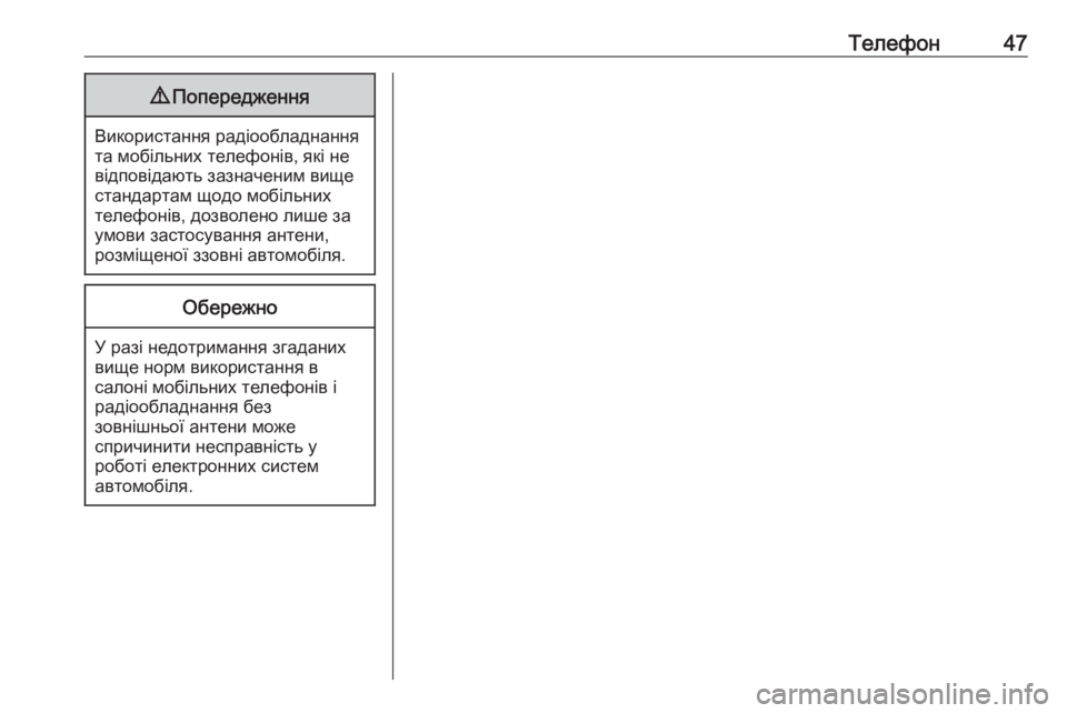 OPEL CORSA 2016.5  Інструкція з експлуатації інформаційно-розважальної системи (in Ukrainian) Телефон479Попередження
Використання радіообладнання
та мобільних телефонів, які не
відповідають зазначеним 