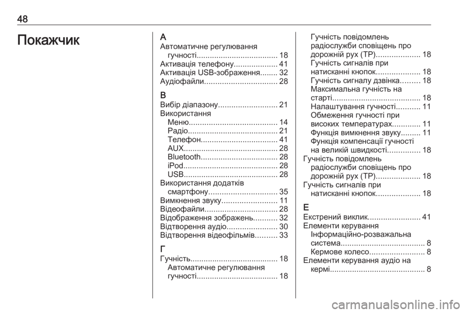 OPEL CORSA 2016.5  Інструкція з експлуатації інформаційно-розважальної системи (in Ukrainian) 48ПокажчикААвтоматичне регулювання гучності ..................................... 18
Активація телефону ....................41
Активаці