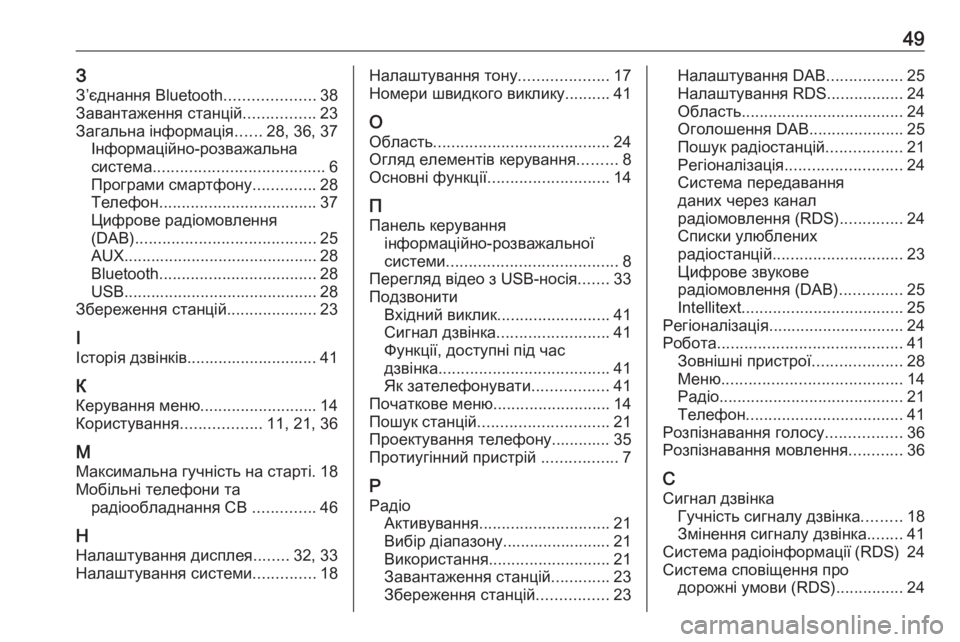 OPEL CORSA 2016.5  Інструкція з експлуатації інформаційно-розважальної системи (in Ukrainian) 49ЗЗ’єднання Bluetooth ....................38
Завантаження станцій ................23
Загальна інформація ......28, 36, 37
Інформаційно-ро