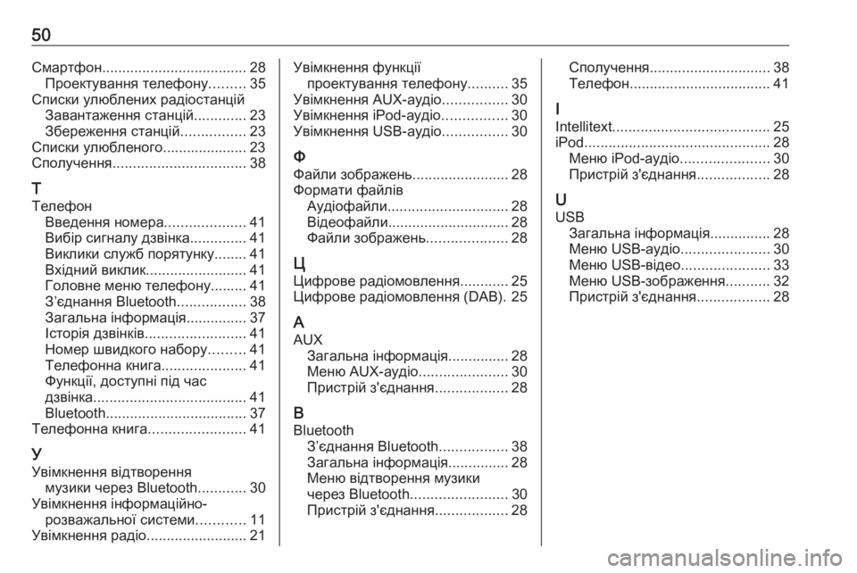 OPEL CORSA 2016.5  Інструкція з експлуатації інформаційно-розважальної системи (in Ukrainian) 50Смартфон.................................... 28
Проектування телефону .........35
Списки улюблених радіостанцій Завантаження ста