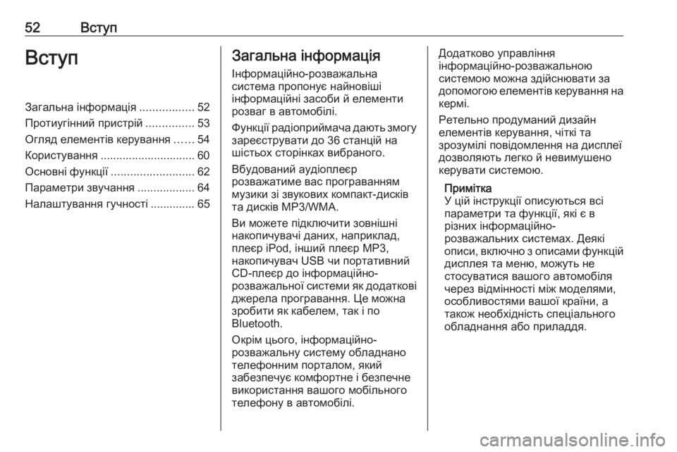 OPEL CORSA 2016.5  Інструкція з експлуатації інформаційно-розважальної системи (in Ukrainian) 52ВступВступЗагальна інформація.................52
Протиугінний пристрій ...............53
Огляд елементів керування ......54
К