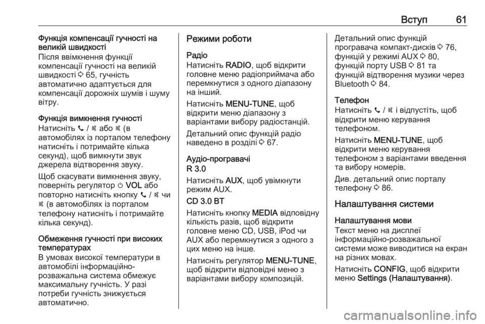 OPEL CORSA 2016.5  Інструкція з експлуатації інформаційно-розважальної системи (in Ukrainian) Вступ61Функція компенсації гучності на
великій швидкості
Після ввімкнення функції
компенсації гучності на в