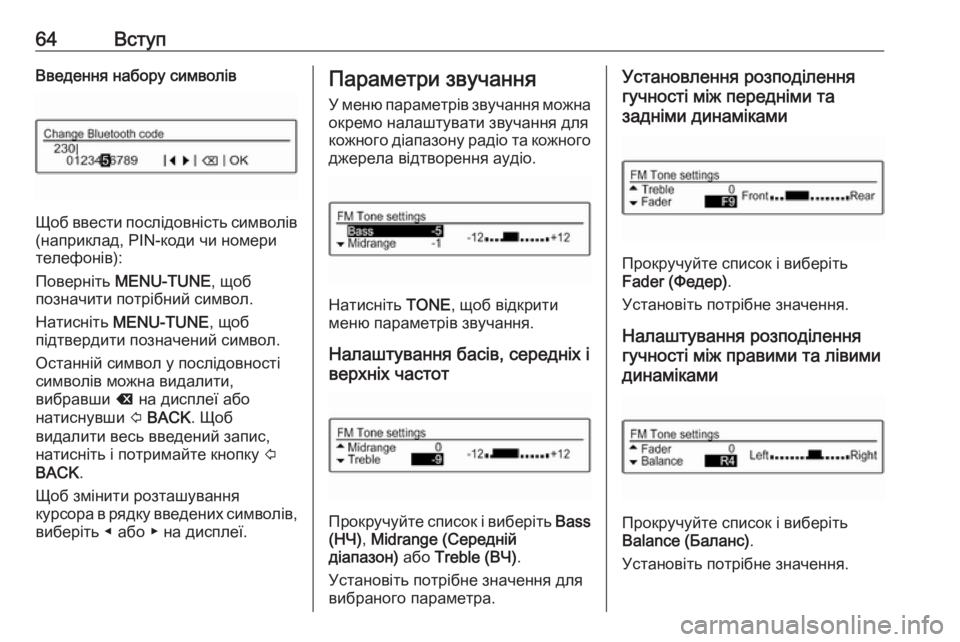 OPEL CORSA 2016.5  Інструкція з експлуатації інформаційно-розважальної системи (in Ukrainian) 64ВступВведення набору символів
Щоб ввести послідовність символів
(наприклад, PIN-коди чи номери
телефонів):
По