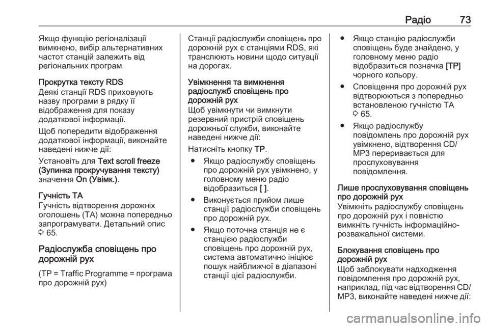 OPEL CORSA 2016.5  Інструкція з експлуатації інформаційно-розважальної системи (in Ukrainian) Радіо73Якщо функцію регіоналізації
вимкнено, вибір альтернативних
частот станцій залежить від
регіональних 