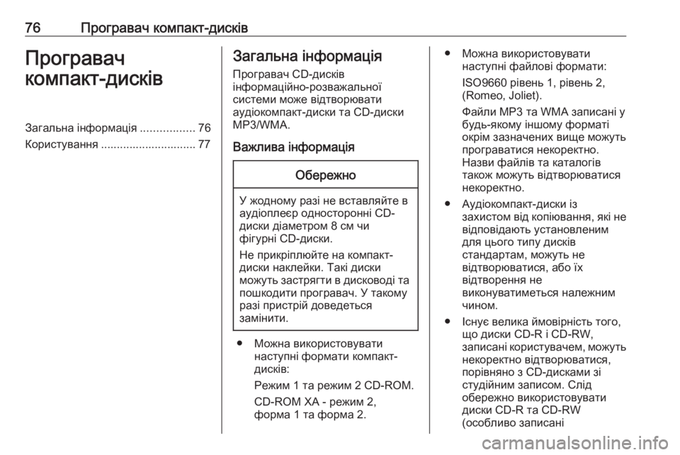 OPEL CORSA 2016.5  Інструкція з експлуатації інформаційно-розважальної системи (in Ukrainian) 76Програвач компакт-дисківПрогравач
компакт-дисківЗагальна інформація .................76
Користування .......................