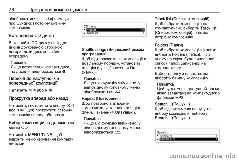 OPEL CORSA 2016.5  Інструкція з експлуатації інформаційно-розважальної системи (in Ukrainian) 78Програвач компакт-дисківвідображатися різна інформація
про CD-диск і поточну музичну
композицію.
Вставленн�