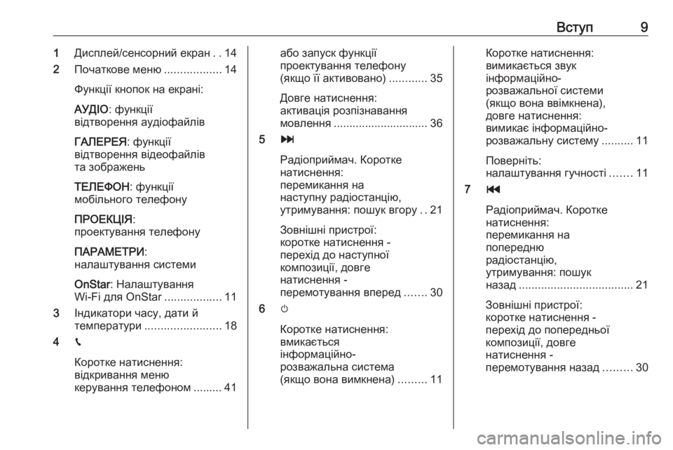 OPEL CORSA 2016.5  Інструкція з експлуатації інформаційно-розважальної системи (in Ukrainian) Вступ91Дисплей/сенсорний екран ..14
2 Початкове меню ..................14
Функції кнопок на екрані:
АУДІО : функції
відтво