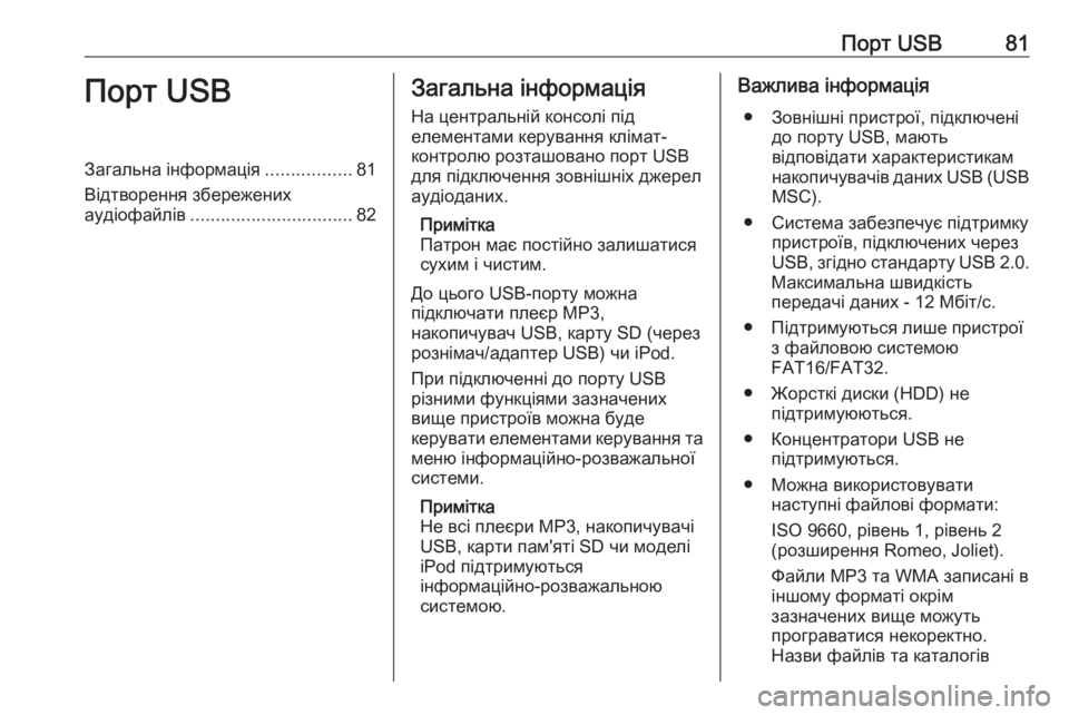 OPEL CORSA 2016.5  Інструкція з експлуатації інформаційно-розважальної системи (in Ukrainian) Порт USB81Порт USBЗагальна інформація.................81
Відтворення збережених
аудіофайлів ................................ 82Загальн�