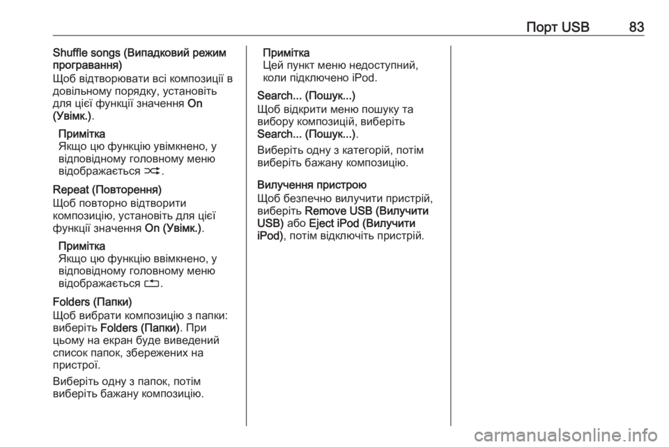 OPEL CORSA 2016.5  Інструкція з експлуатації інформаційно-розважальної системи (in Ukrainian) Порт USB83Shuffle songs (Випадковий режимпрогравання)
Щоб відтворювати всі композиції в
довільному порядку, установі