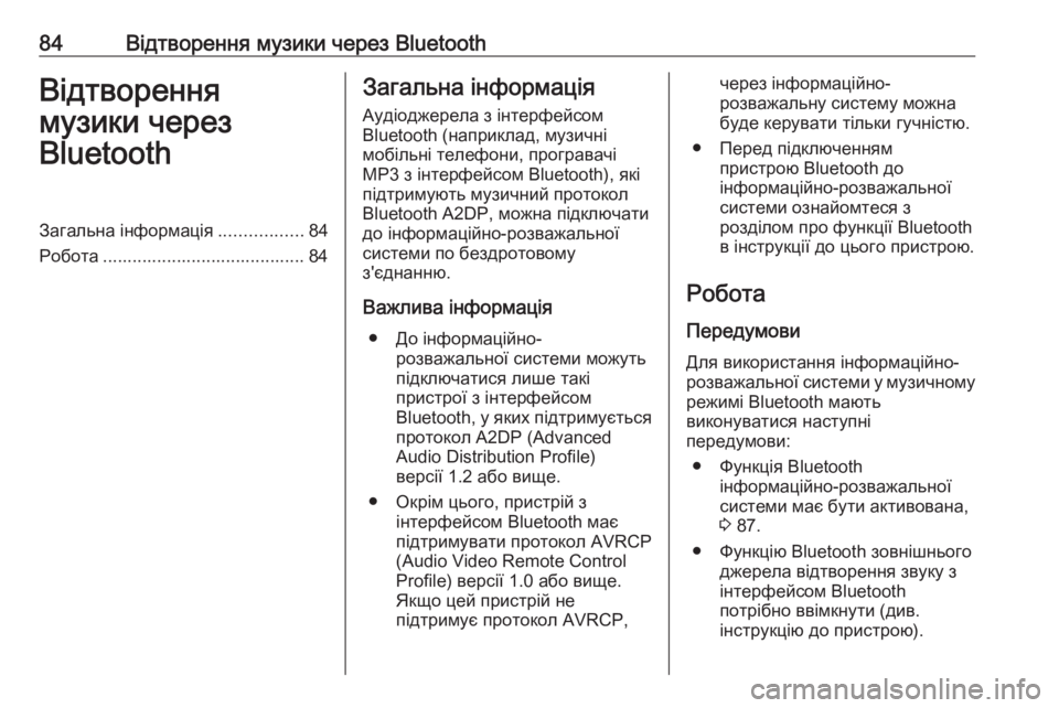 OPEL CORSA 2016.5  Інструкція з експлуатації інформаційно-розважальної системи (in Ukrainian) 84Відтворення музики через BluetoothВідтворення
музики через
BluetoothЗагальна інформація .................84
Робота ...............