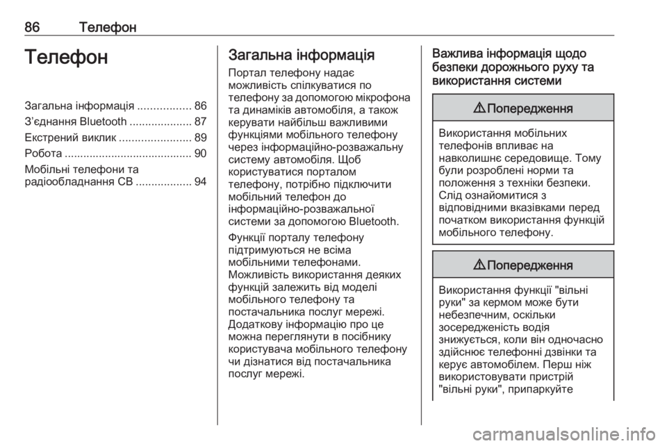 OPEL CORSA 2016.5  Інструкція з експлуатації інформаційно-розважальної системи (in Ukrainian) 86ТелефонТелефонЗагальна інформація.................86
З’єднання Bluetooth ....................87
Екстрений виклик .......................89
Р