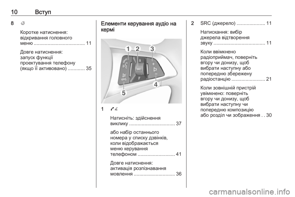 OPEL CORSA 2016.5  Інструкція з експлуатації інформаційно-розважальної системи (in Ukrainian) 10Вступ8;
Коротке натиснення:
відкривання головного
меню ..................................... 11
Довге натиснення:
запуск функц