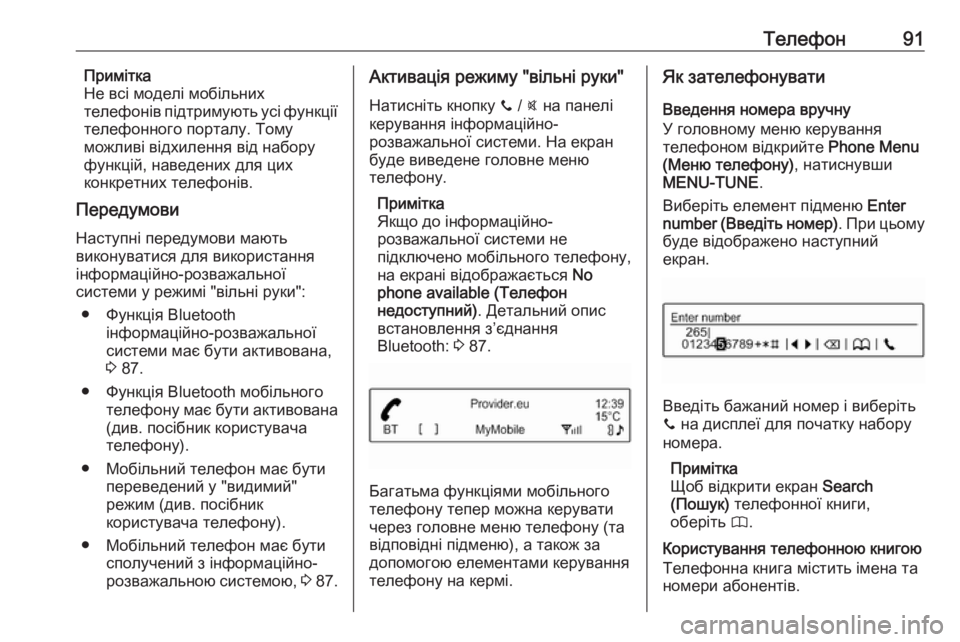 OPEL CORSA 2016.5  Інструкція з експлуатації інформаційно-розважальної системи (in Ukrainian) Телефон91Примітка
Не всі моделі мобільних
телефонів підтримують усі функції
телефонного порталу. Тому
можли