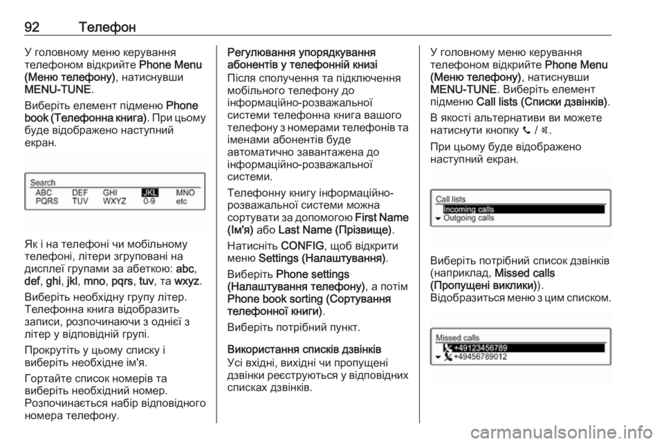 OPEL CORSA 2016.5  Інструкція з експлуатації інформаційно-розважальної системи (in Ukrainian) 92ТелефонУ головному меню керування
телефоном відкрийте  Phone Menu
(Меню телефону) , натиснувши
MENU-TUNE .
Виберіть ел