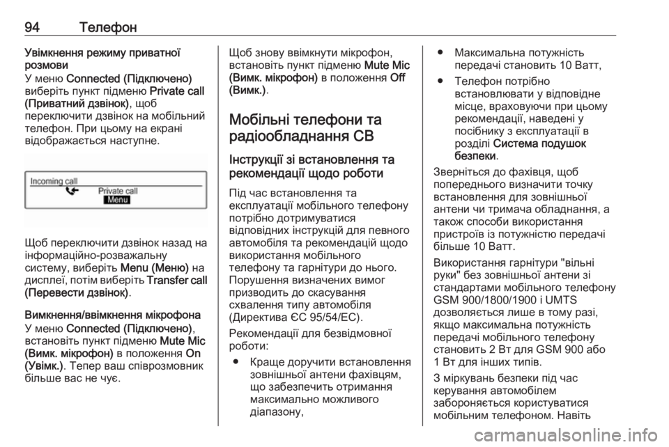 OPEL CORSA 2016.5  Інструкція з експлуатації інформаційно-розважальної системи (in Ukrainian) 94ТелефонУвімкнення режиму приватної
розмови
У меню  Connected (Підключено)
виберіть пункт підменю  Private call
(Приват