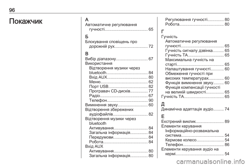 OPEL CORSA 2016.5  Інструкція з експлуатації інформаційно-розважальної системи (in Ukrainian) 96ПокажчикААвтоматичне регулювання гучності ..................................... 65
Б
Блокування сповіщень про дорожній рух ..