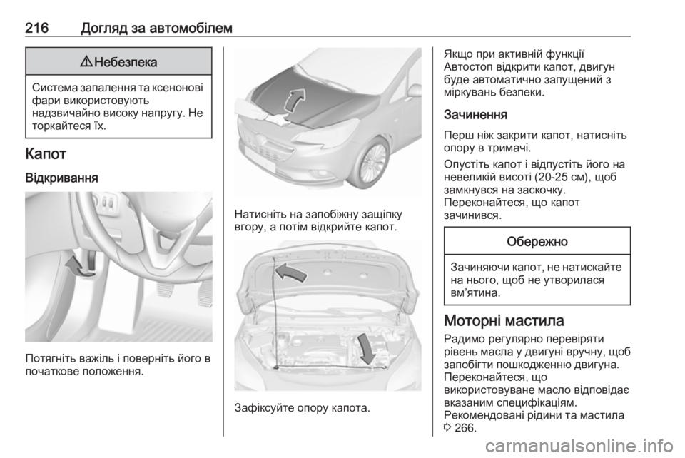 OPEL CORSA E 2018  Посібник з експлуатації (in Ukrainian) 216Догляд за автомобілем9Небезпека
Система запалення та ксенонові
фари використовують
надзвичайно високу на