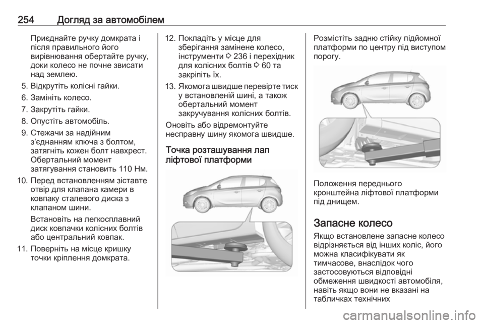 OPEL CORSA E 2018 Посібник з експлуатації (in Ukrainian) 254Догляд за автомобілемПриєднайте ручку домкрата і
після правильного його
вирівнювання обертайте ручку,
док OPEL CORSA E 2018 Посібник з експлуатації (in Ukrainian) 254Догляд за автомобілемПриєднайте ручку домкрата і
після правильного його
вирівнювання обертайте ручку,
док