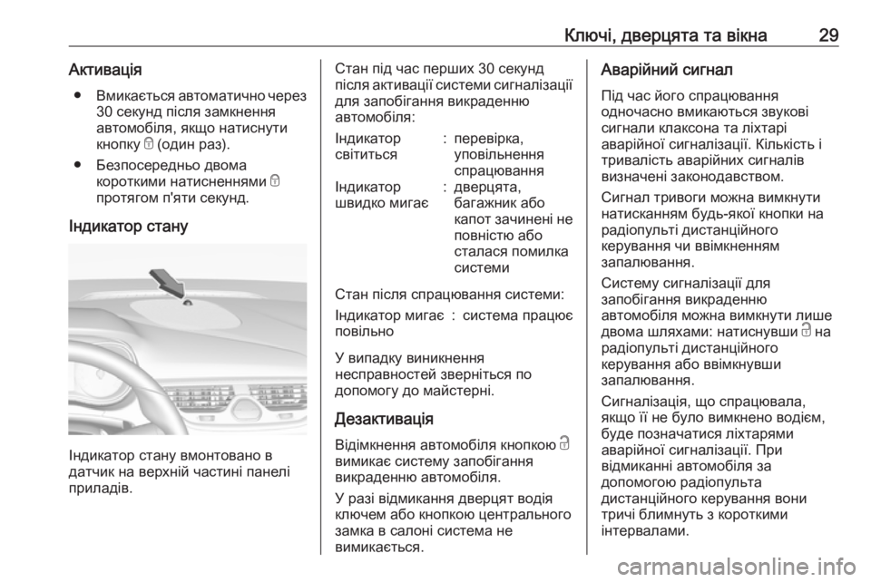 OPEL CORSA E 2018 Посібник з експлуатації (in Ukrainian) Ключі, дверцята та вікна29Активація● Вмикається автоматично через
30 секунд після замкнення
автомобіля, якщо OPEL CORSA E 2018 Посібник з експлуатації (in Ukrainian) Ключі, дверцята та вікна29Активація● Вмикається автоматично через
30 секунд після замкнення
автомобіля, якщо