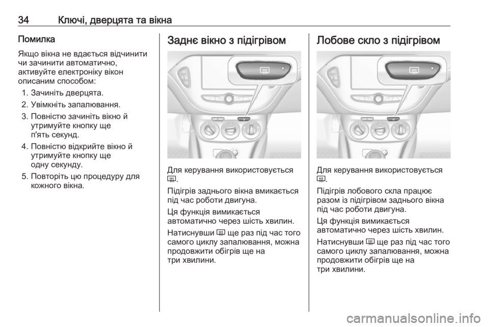 OPEL CORSA E 2018  Посібник з експлуатації (in Ukrainian) 34Ключі, дверцята та вікнаПомилка
Якщо вікна не вдається відчинити чи зачинити автоматично,
активуйте електр