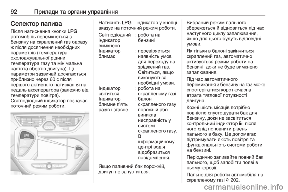 OPEL CORSA E 2018 Посібник з експлуатації (in Ukrainian) 92Прилади та органи управлінняСелектор палива
Після натиснення кнопки LPG
автомобіль перемкнеться з
бензину OPEL CORSA E 2018 Посібник з експлуатації (in Ukrainian) 92Прилади та органи управлінняСелектор палива
Після натиснення кнопки LPG
автомобіль перемкнеться з
бензину