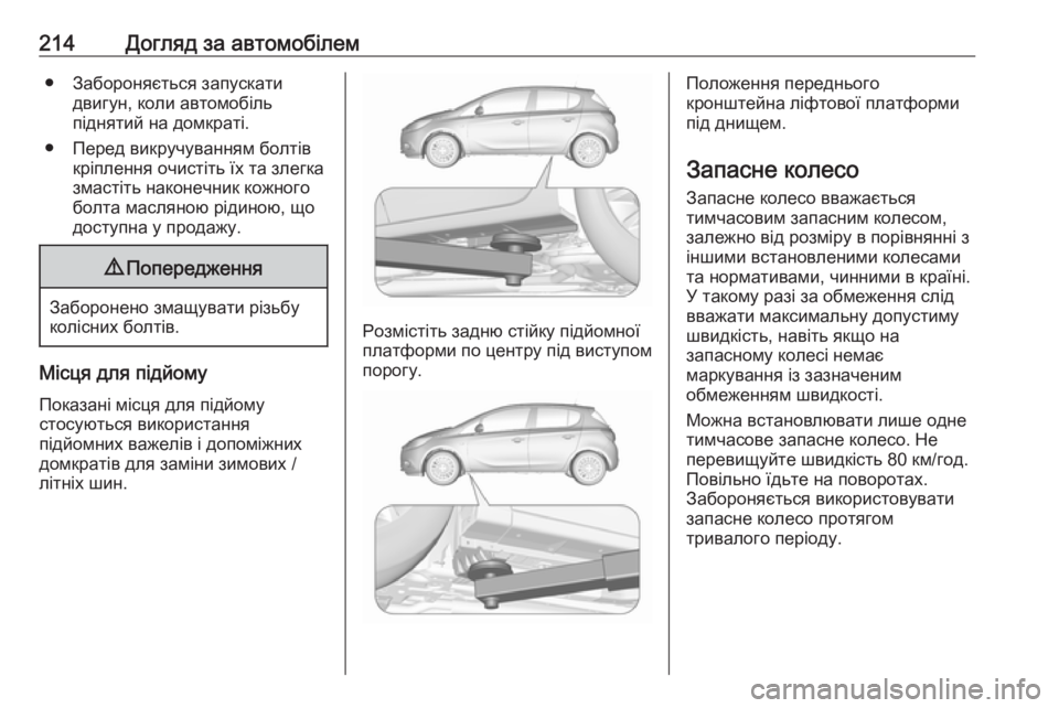 OPEL CORSA E 2019 Посібник з експлуатації (in Ukrainian) 214Догляд за автомобілем● Забороняється запускатидвигун, коли автомобіль
піднятий на домкраті.
● Перед викр OPEL CORSA E 2019 Посібник з експлуатації (in Ukrainian) 214Догляд за автомобілем● Забороняється запускатидвигун, коли автомобіль
піднятий на домкраті.
● Перед викр