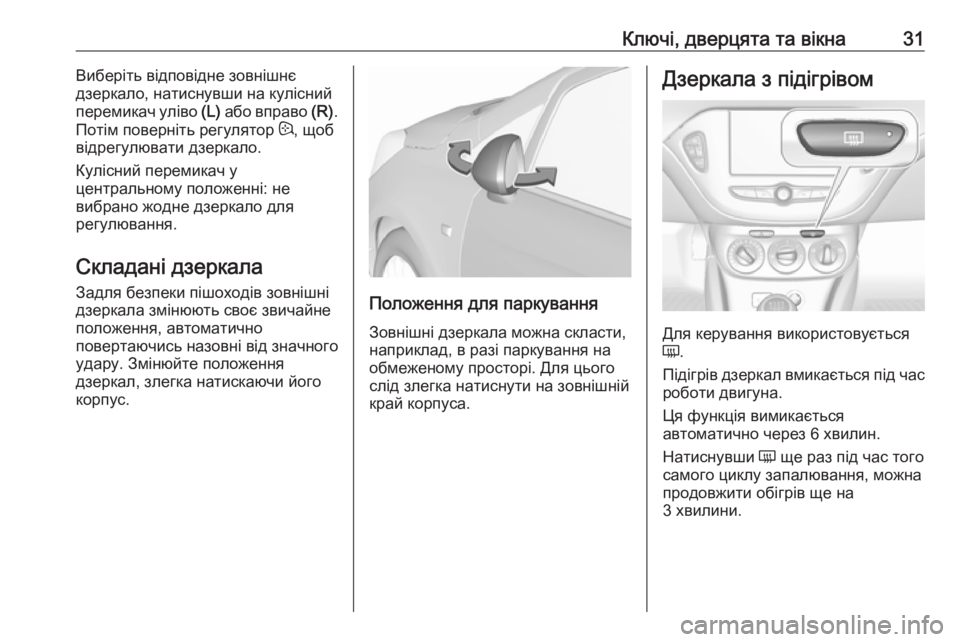 OPEL CORSA E 2019  Посібник з експлуатації (in Ukrainian) Ключі, дверцята та вікна31Виберіть відповідне зовнішнє
дзеркало, натиснувши на кулісний
перемикач уліво  (L) а