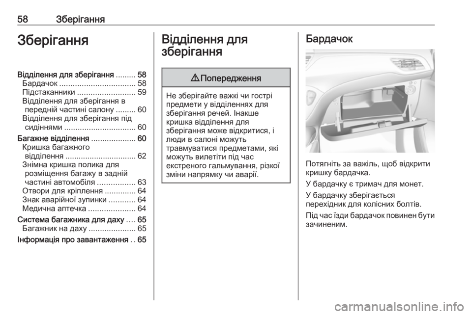 OPEL CORSA E 2019  Посібник з експлуатації (in Ukrainian) 58ЗберіганняЗберіганняВідділення для зберігання.........58
Бардачок .................................. 58
Підстаканники ................