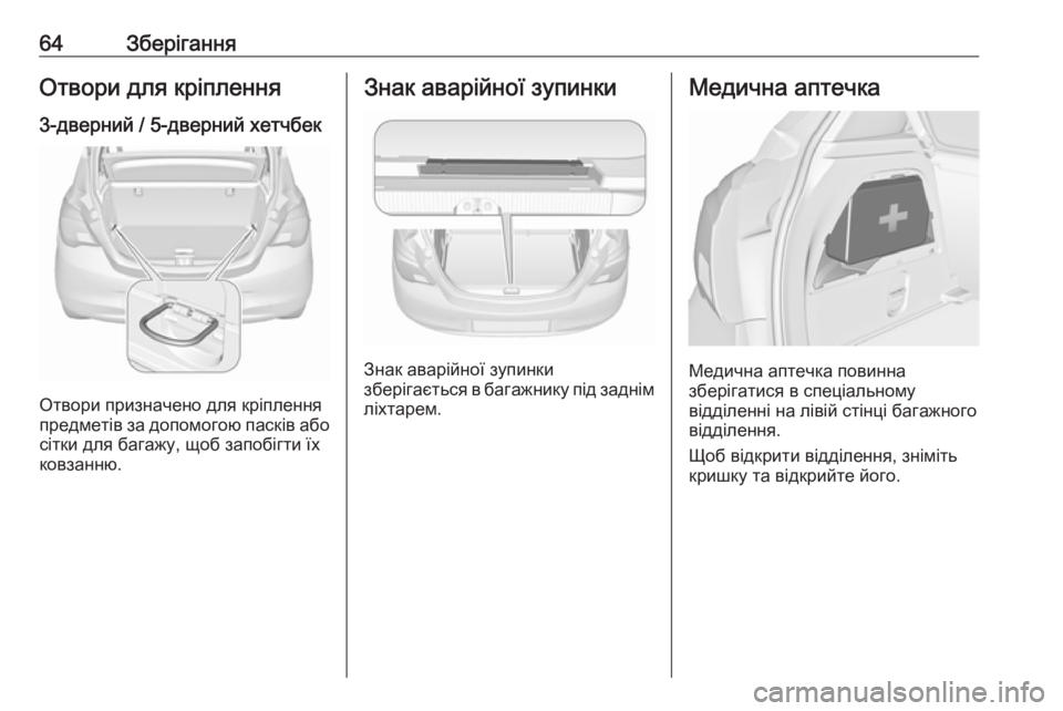 OPEL CORSA E 2019  Посібник з експлуатації (in Ukrainian) 64ЗберіганняОтвори для кріплення
3-дверний / 5-дверний хетчбек
Отвори призначено для кріплення
предметів за до