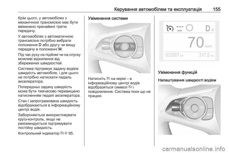 OPEL CROSSLAND X 2019.75  Посібник з експлуатації (in Ukrainian) Керування автомобілем та експлуатація155Крім цього, у автомобілях з
механічною трансмісією має бути
ввімкнен