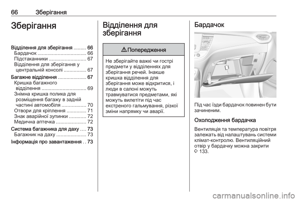 OPEL CROSSLAND X 2020  Посібник з експлуатації (in Ukrainian) 66ЗберіганняЗберіганняВідділення для зберігання.........66
Бардачок .................................. 66
Підстаканники ................