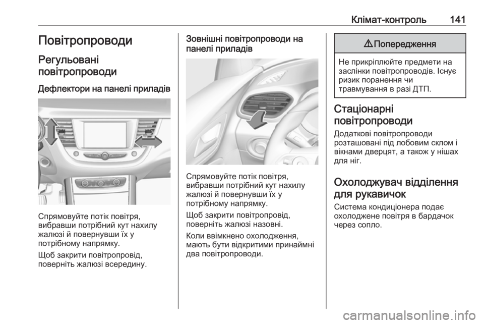 OPEL GRANDLAND X 2019.75  Посібник з експлуатації (in Ukrainian) Клімат-контроль141Повітропроводи
Регульовані
повітропроводи
Дефлектори на панелі приладів
Спрямовуйте поті