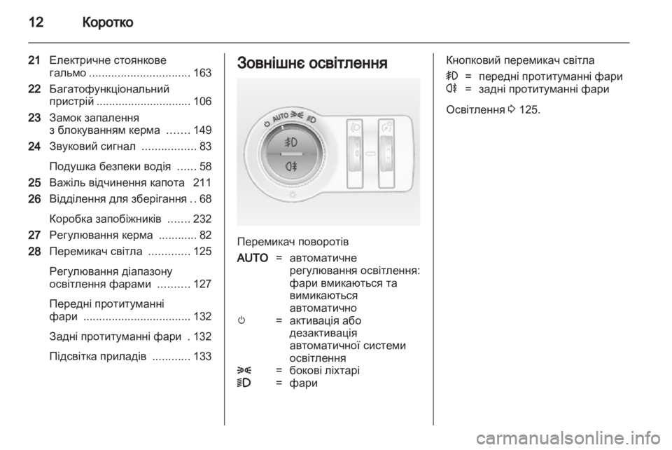 OPEL INSIGNIA 2012.5  Посібник з експлуатації (in Ukrainian) 