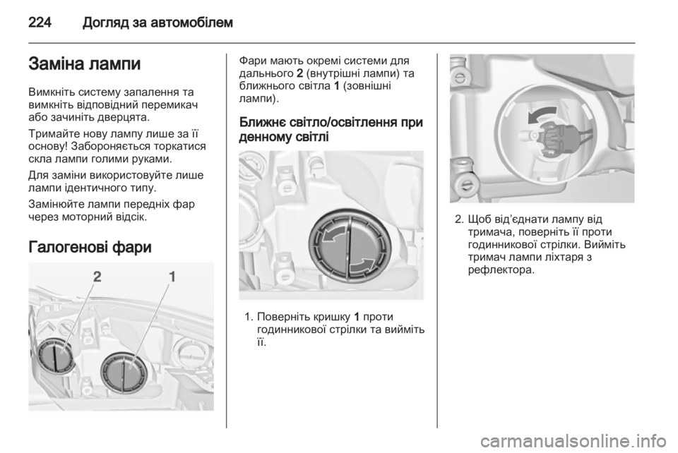 OPEL INSIGNIA 2013.5  Посібник з експлуатації (in Ukrainian) 